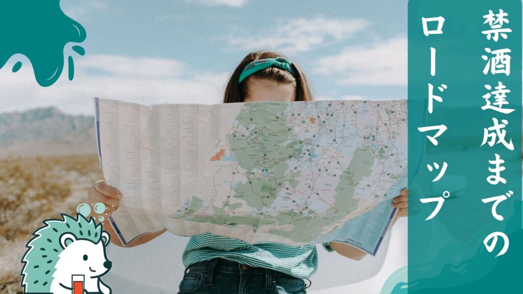 禁酒達成までのロードマップ