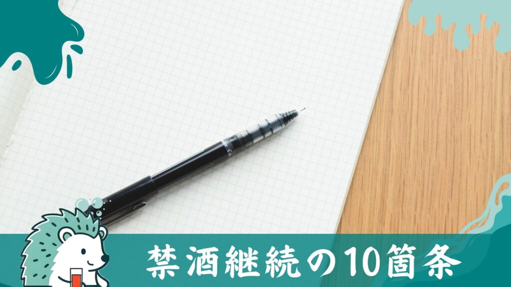 禁酒継続の10箇条