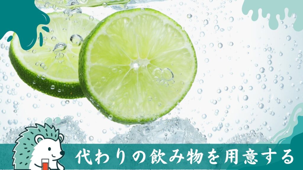 代わりの飲み物を用意する