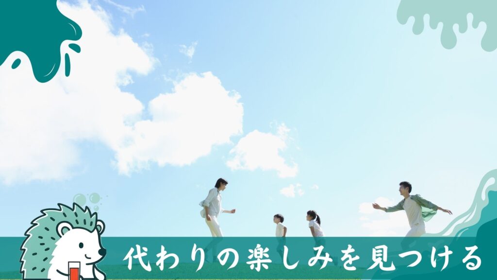 代わりの楽しみを見つける