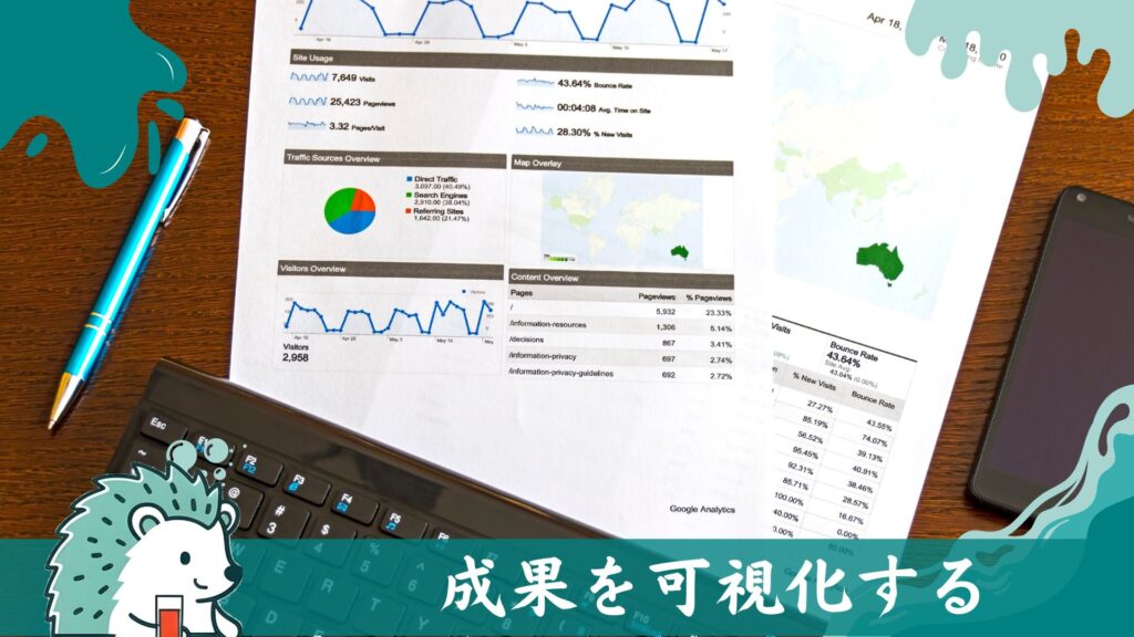 成果を可視化する