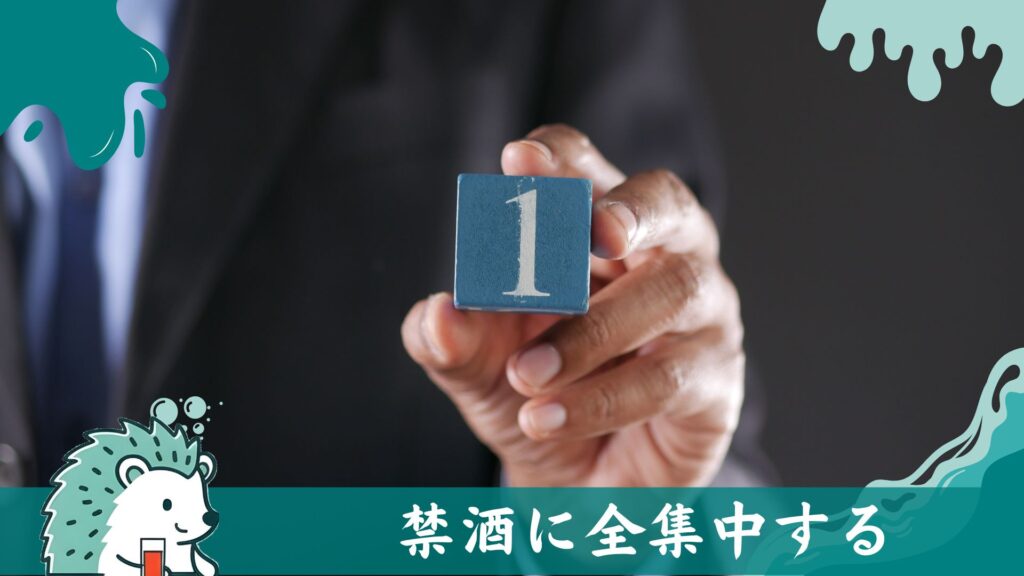 禁酒に全集中する