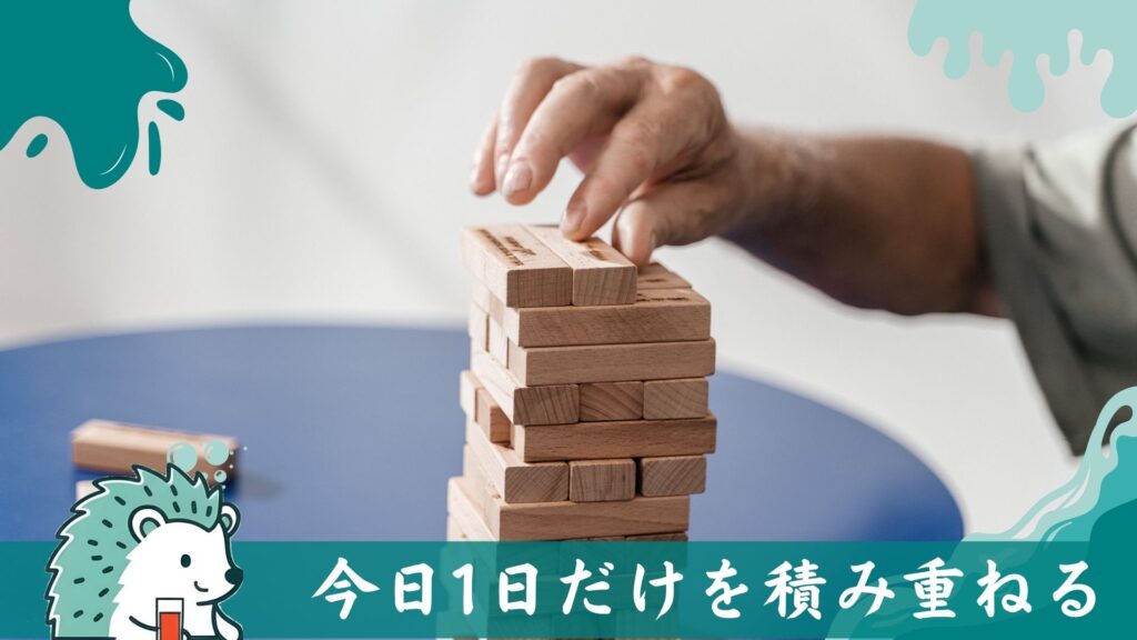 今日1日だけを積み重ねる