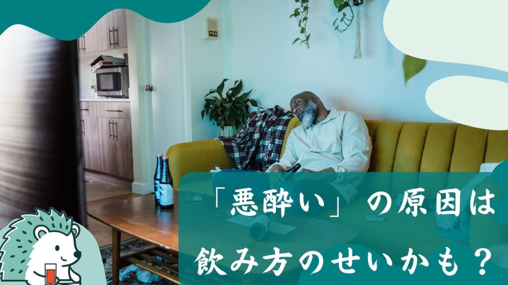 「悪酔い」の原因は飲み方のせいかも？