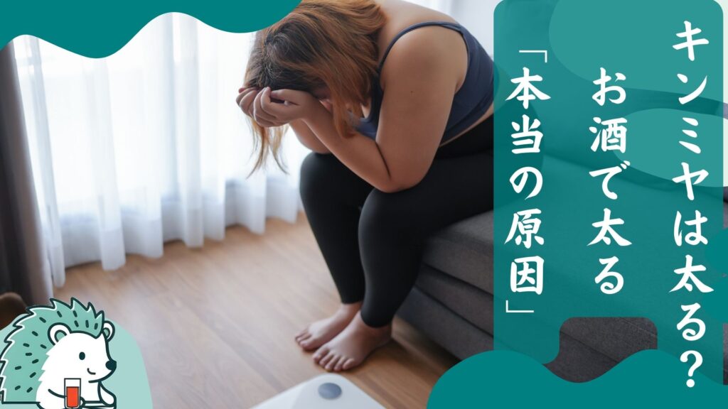 キンミヤは太る？お酒で太る「本当の原因」