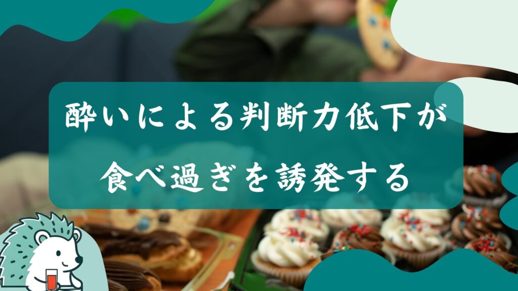 酔いによる判断力低下が食べ過ぎを誘発する