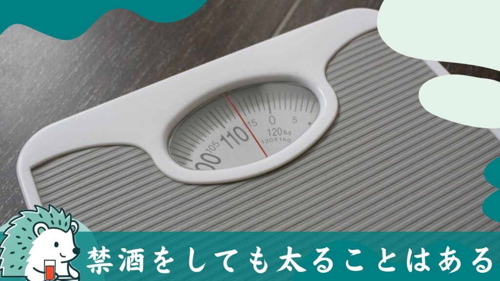 禁酒をしても太ることはある