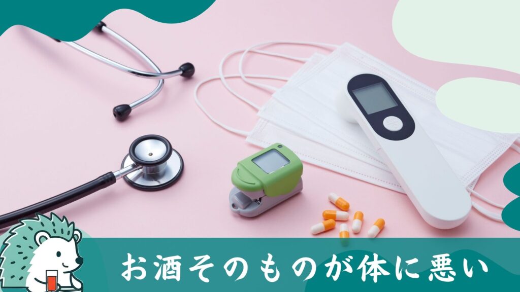 お酒そのものが体に悪い