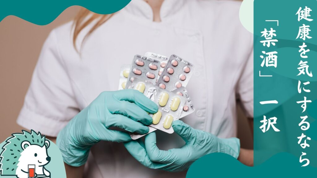 健康を気にするなら「禁酒」一択