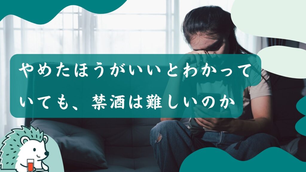 やめたほうがいいとわかっていても、禁酒は難しいのか