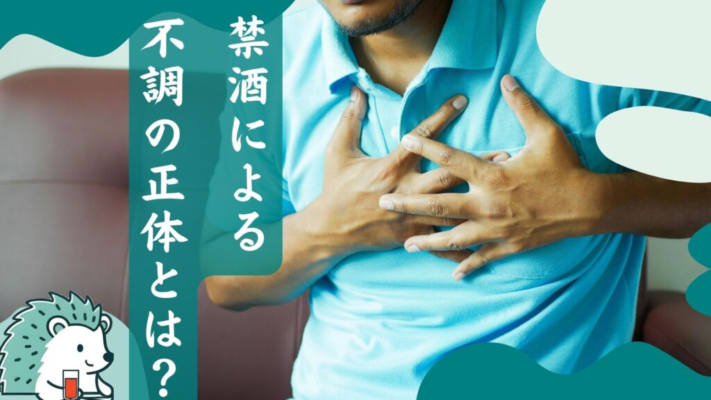 禁酒による不調の正体とは?