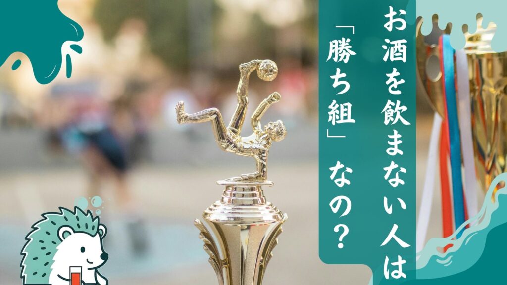 お酒を飲まない人は勝ち組なの?