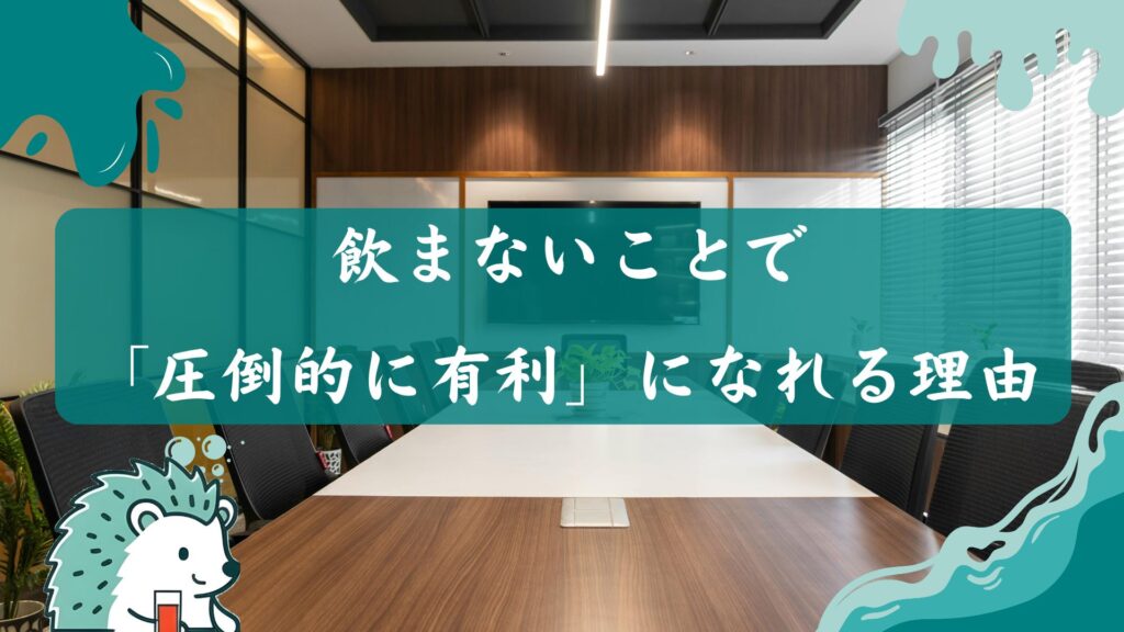 飲まないことで圧倒的に有利になれる理由