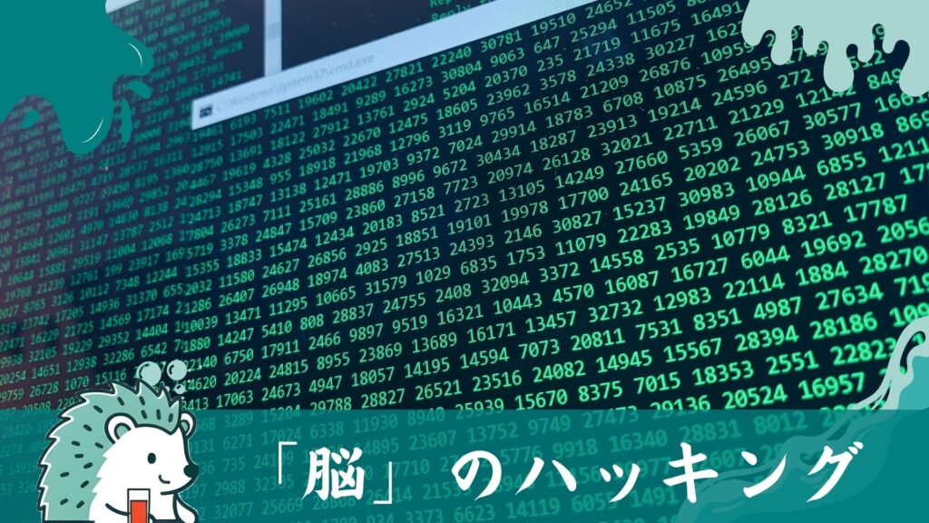 脳のハッキング