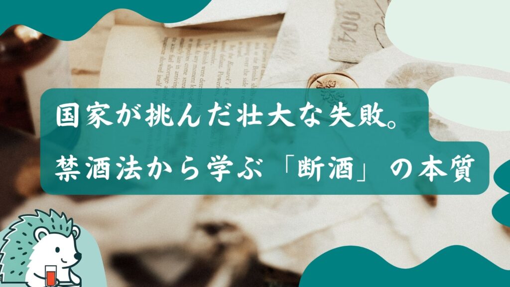 国家が挑んだ壮大な失敗。禁酒法から学ぶ「断酒」の本質