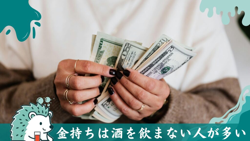 金持ちは酒を飲まない人が多い