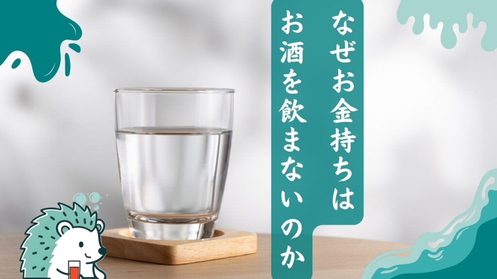 なぜお金持ちはお酒を飲まないのか