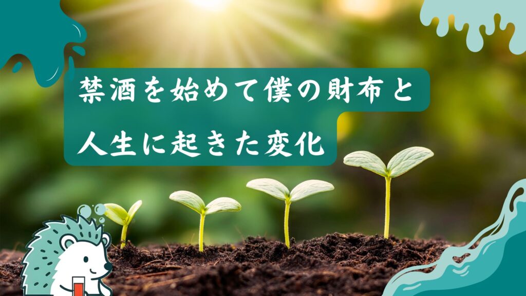 禁酒を始めて僕の財布と人生に起きた変化