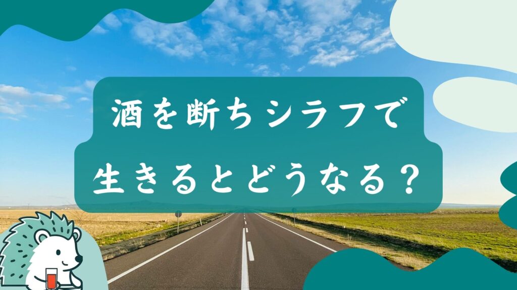 酒を断ちシラフで生きるとどうなる?