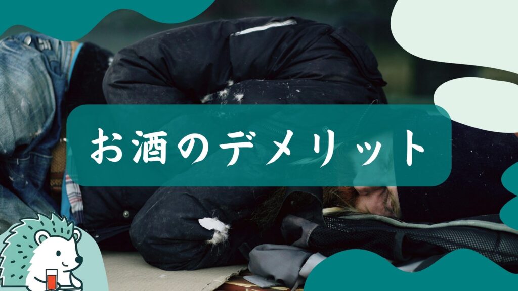 お酒のデメリット