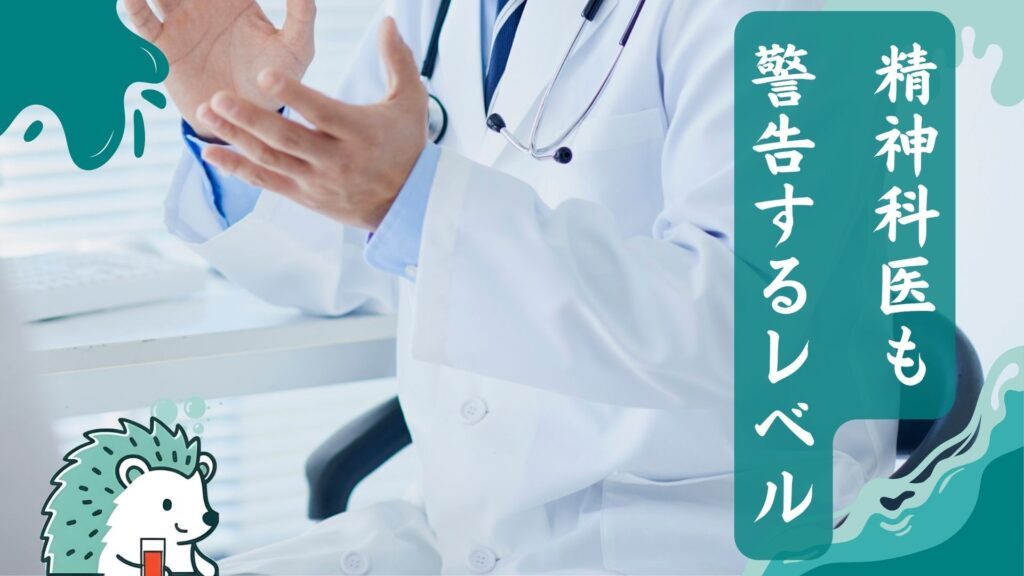 精神科医も警告するレベル