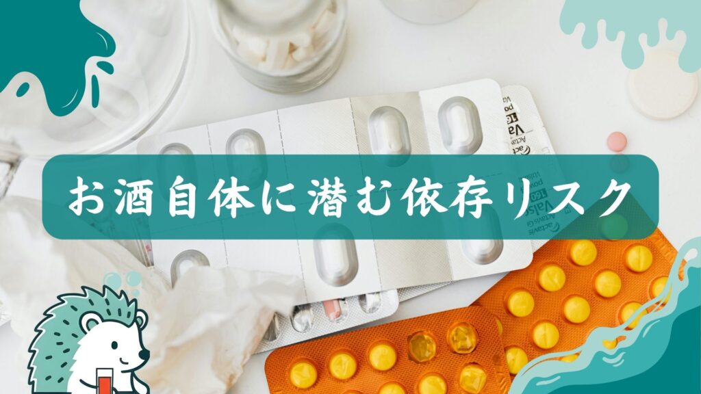 お酒自体に潜む依存リスク