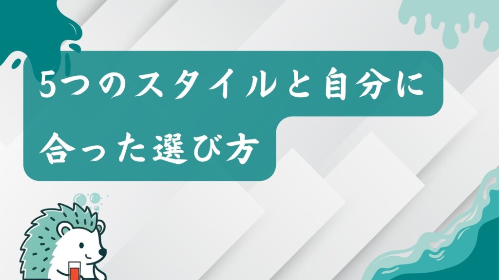 5つのスタイルと自分に合った選び方