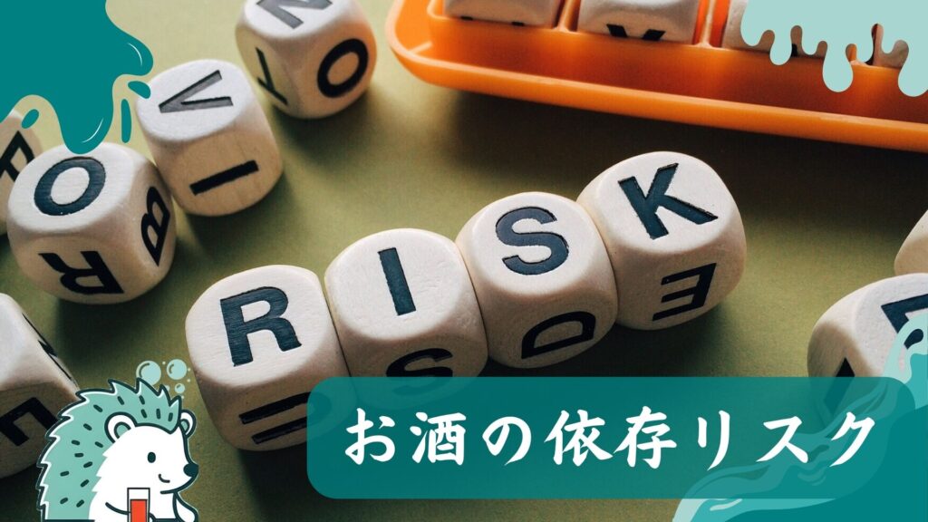 お酒の依存リスク