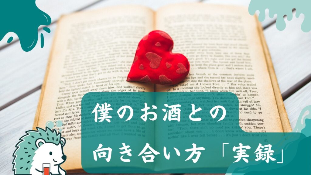 僕のお酒との向き合い方「実録」